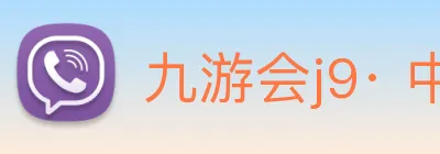 九游会j9· 中国 真人游戏第一品牌 Logo